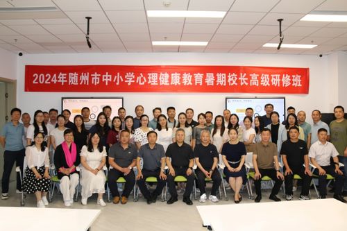 家校医社融合共育，规范化工程扬帆启航 随州市中小学心理健康教育校长研修班圆满落幕
