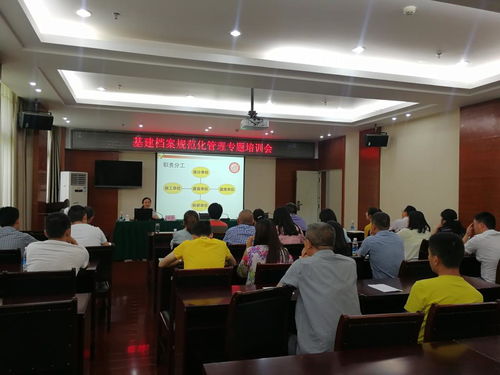 规范管理促提升 —— 学校基建档案专题培训会助力规范化建设